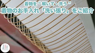 着物を解いて・洗う「洗い張り」のやり方をご紹介｜着物のお手入れ（洗濯・クリーニング）