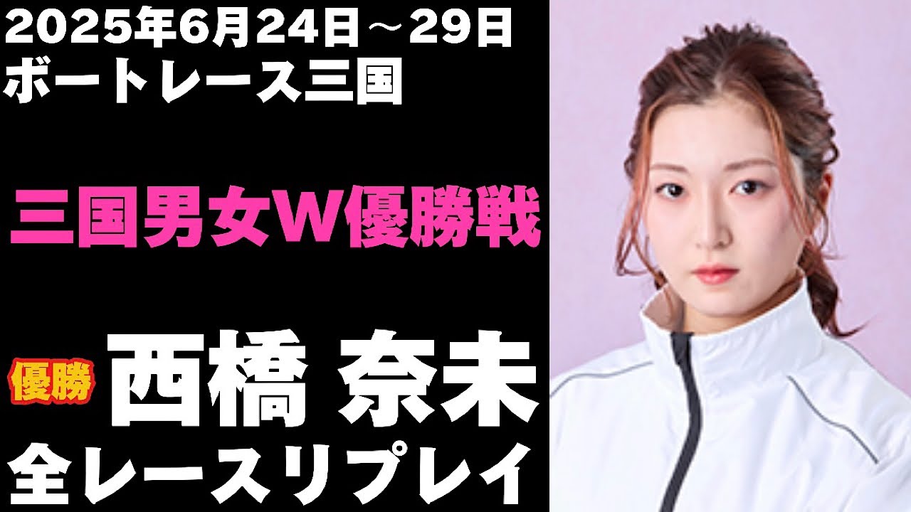 西橋奈未】三国男女W優勝戦 全レースリプレイ【ボートレース】 - YouTube
