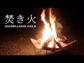 焚き火🔥と川の音🏞 1時間【勉強用、作業用、ASMR】