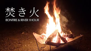 焚き火🔥と川の音🏞 1時間【勉強用、作業用、ASMR】