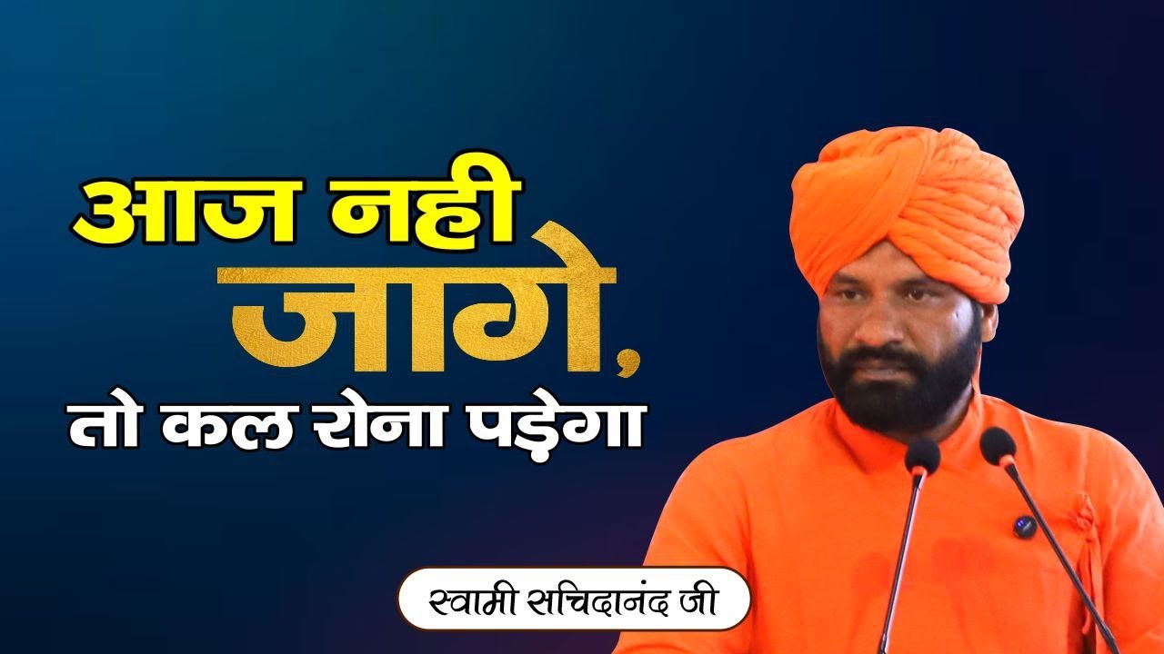 आज नहीं जागे तो, कल रोना पड़ेगा - स्वामी सच्चिदानंद | Arya Sandesh TV | Arya Samaj | Hindu | Sanatan