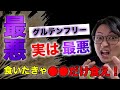 グルテンフリーが実は最悪、本当に気をつけろ!!