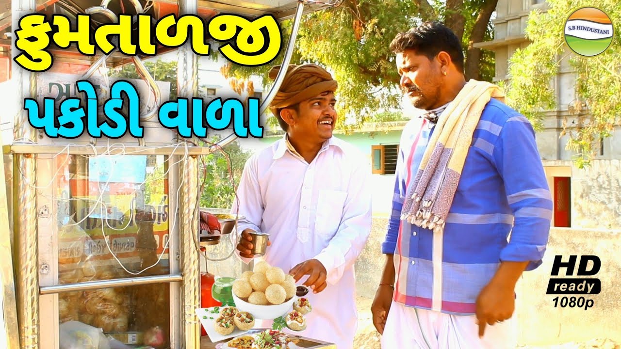 ફુમતાળજી પકોડીવાળા//Fumtalji pakodivala//કોમેડી વિડીયો SB HINDUSTANI