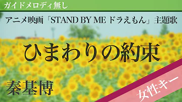 ひまわりの約束 歌っちゃおう