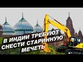 В Индии требуют снести старинную мечеть