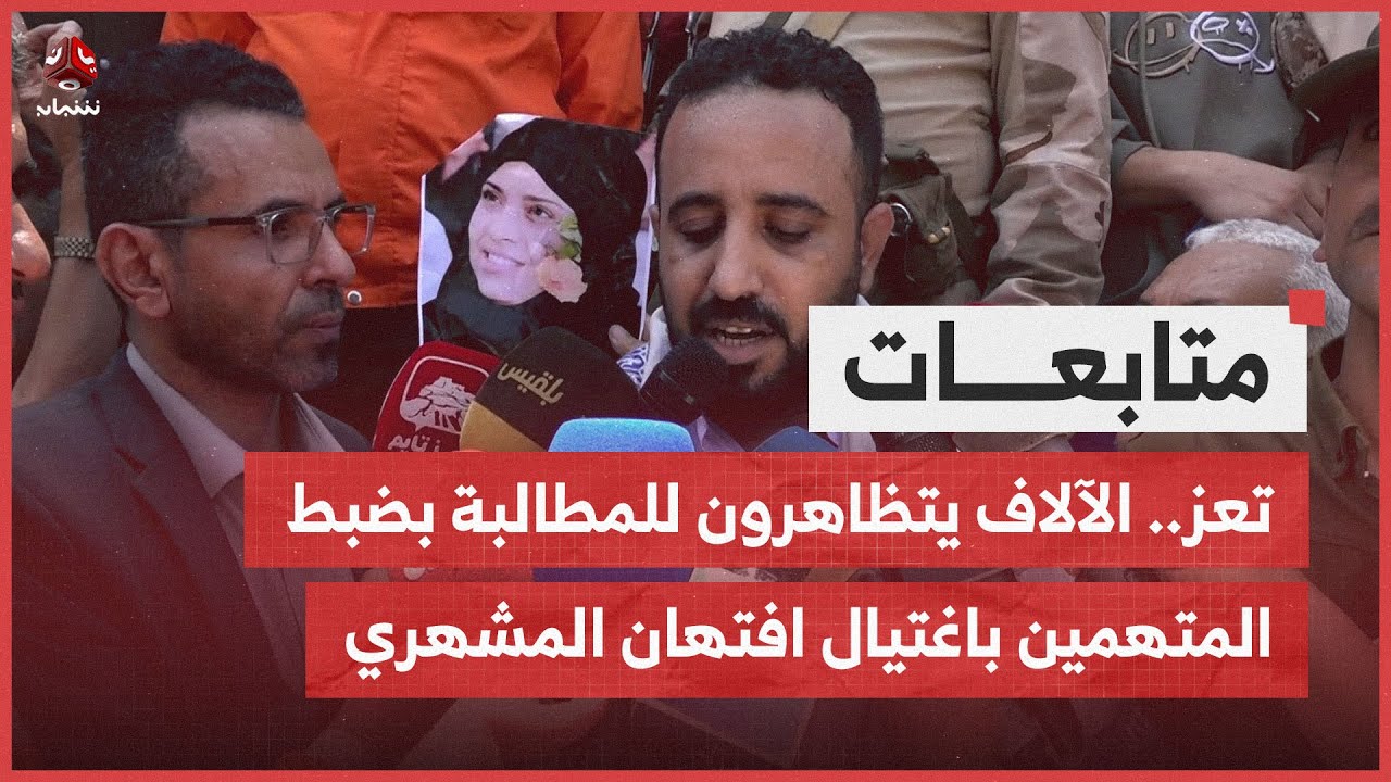 تعز.. الآلاف يتظاهرون للمطالبة بضبط المتهمين باغتيال افتهان المشهري