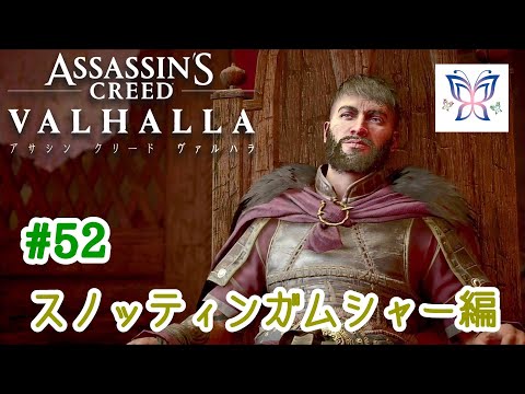 52 アサシンクリードヴァルハラ スノッティンガムシャー編 Youtube