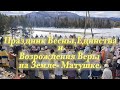 Праздник Весны, Единства и Возрождения Веры на Земле- Матушке.