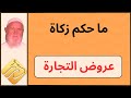 الشيخ الألباني ما حكم زكاة عروض التجارة 