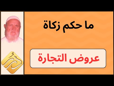 الشيخ الألباني ما حكم زكاة عروض التجارة