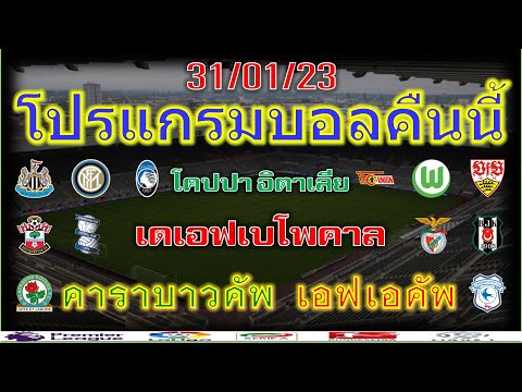 โปรแกรมบอลคืนนี้/คาราบาวคัพ/เอฟเอคัพ/โคปปาอิตาเลีย/เดเอฟเบโพคาล/ลีกต่างในยุโรป/31/1/23