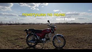 Покатушки по полю | мото будни