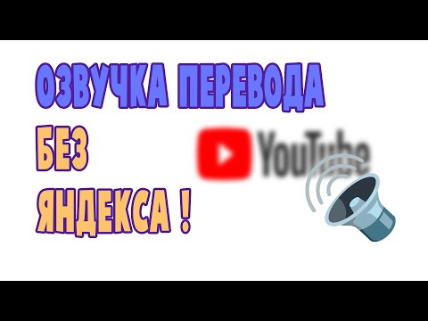 Как смотреть видео с переводом БЕЗ ЯНДЕКСА!