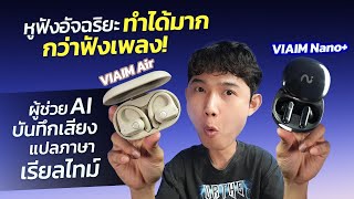 VIAIM Nano+ and VIAIM Air review: Smart headphones that do more than just listen to music. AI ass...
