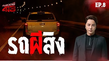 คนอวดผี413 | รถผีสิง | 9 ก.ค. 68 Full EP