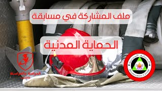 ملف مسابقة الحماية المدنية 2023