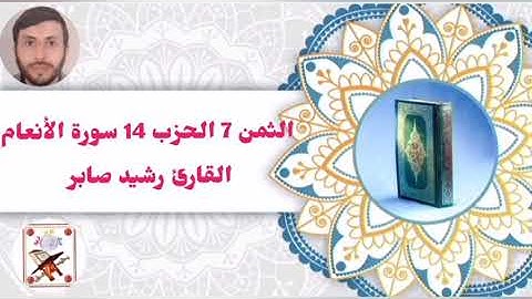 الثمن 7 الحزب 14 (سورة الأنعام) القارئ رشيد صابر