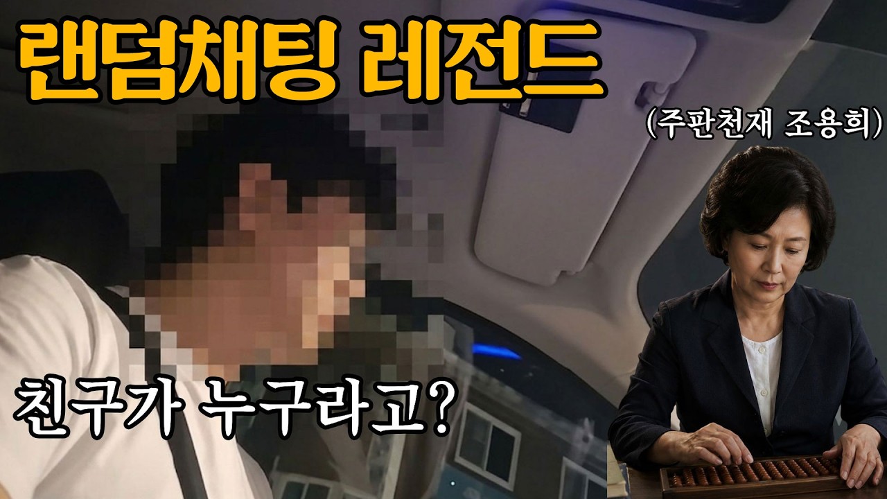 랜챗남과 주판천재 조용희