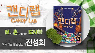 [보온도시락] '캔디랩' 보약게임 온라인 특강