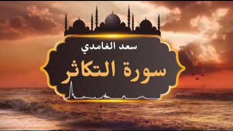 الشيخ سعد الغامدي - سورة التكاثر | Sheikh Saad Al Ghamdi - Surat At Takathur