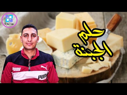 حلم الجبنة واكل الجبنة وشراء الجبنة واكل الجبنة الرومى والبيضاء