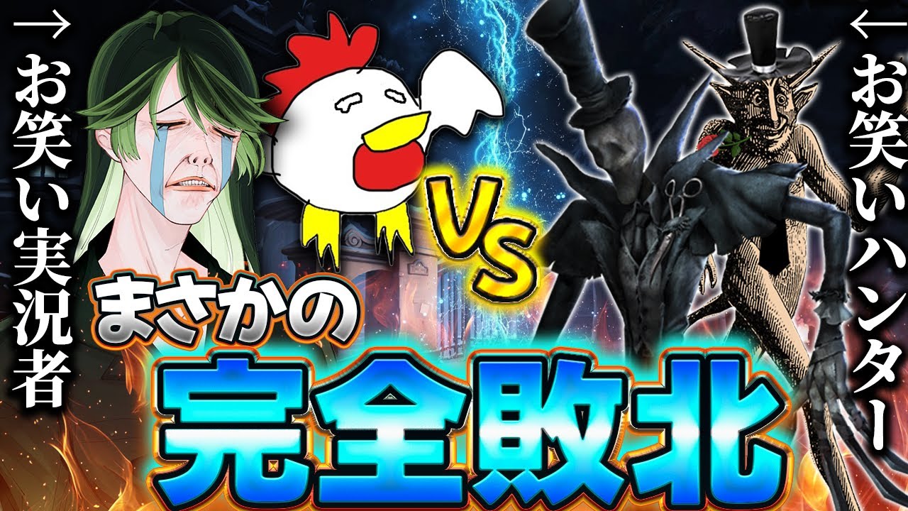 【もき視点】最弱ハンターに破壊されて、視聴者に責任転嫁する鳥大根。-第五人格/IdentityV/配信切り抜き/ウルトラ大根