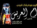 شيلة ام العريس بدون اسم        اليوم فرحة ولدك افرحي   شيلة مدح ام العريس جديد حماسيه رقص طرب نجومي