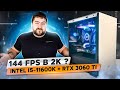 Игровой пк в стоке Intel i5 11600K + RTX 3060 Ti 👽 сборка и тесты на Asus STRIX B560 G