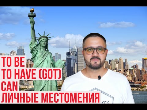 Английская грамматика - личные местоимения (personal pronouns), to be, to have, can