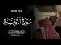 تلاوة لما تيسر من سورة التوبة ٢٣ ذو القعدة د عاصم بن محمد اللحيدان