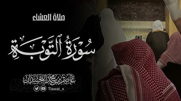 تلاوة لما تيسر من سورة التوبة، ٢٣ ذو القعدة، د. عاصم بن محمد اللحيدان