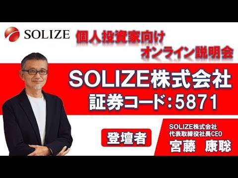 SOLIZE株式会社 個人投資家向けオンライン会社説明会 - YouTube