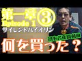 【第一章③】サイレントバイオリンのために何を買った？【独学練習開始】【音楽初心者がバイオリン独学】