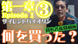 【第一章③】サイレントバイオリンのために何を買った？【独学練習開始】【音楽初心者がバイオリン独学】