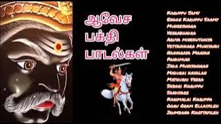 காவல் தெய்வ ஆவேச பக்தி பாடல்கள்