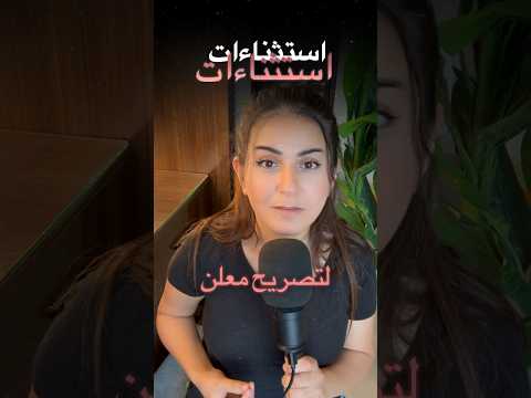 تصريح معلن وممكن تكون انت مستثنى من التصريح تسويق بالمحتوى دبي تصريح معلن