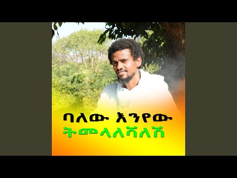 ትመላለሻለሽ