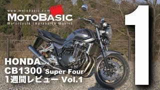 CB1300 SF (Honda/2017) Motorcycle 1-week review Vol.1 HONDA CB1300
