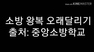소방 왕복오래달리기(왕오달) 체력평가 정식 음원 소방 왕복오래달리기(왕오달) 체력평가 정식 음원