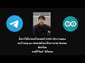 สั่งการไมโครคอนโทรลเลอร์ ESP32 ผ่าน Chatbot แอป Telegram แสดงผลผ่านหน้าจอ Serial Monitor