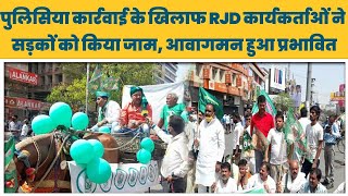 Bihar Band के दौरान RJD कार्यकर्ताओं ने सड़कों को किया जाम, Patna में दिखा बिहार बंद का असर