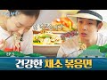 운동하기 전에 딱! 아침으로 제격인 건강한 볶음면♡ | 여름방학 Summer Vacation EP.5