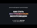 Вебинар "Как стать частным гидом. Или экскурсоводом?"