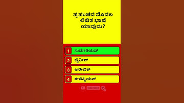 E-072 | ಸಾಮಾನ್ಯ ಜ್ಞಾನ| ಕನ್ನಡ ರಸಪ್ರಶ್ನೆ| General Knowledge | GK | Kannada Quiz | Interesting Facts