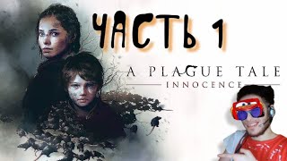 a plague tale innocence - ЧАСТЬ 1