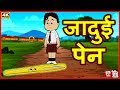 जादुई पेन | बच्चों की हिंदी कहानियाँ | Hindi Fairy Tales | Moral Stories | Tuk Tuk Tv