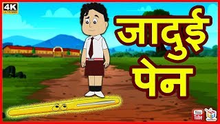 जादुई पेन | बच्चों की हिंदी कहानियाँ | Hindi Fairy Tales | Moral Stories | Tuk Tuk Tv