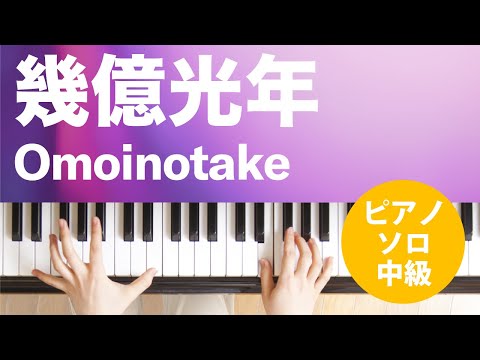 幾億光年 Omoinotake