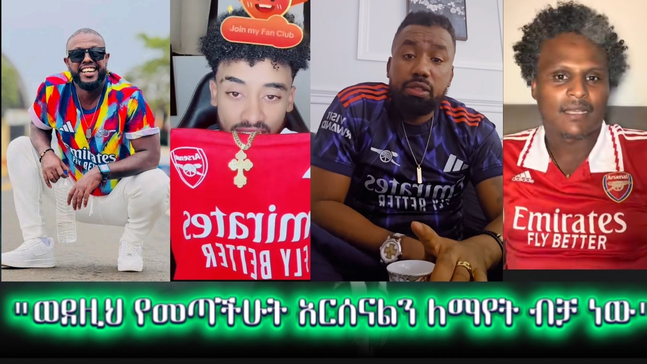 ፉከራ ማአይሰለቸው ጎሮበታችን አሁንም አርሰናልን ማሸነፍ አልቻለም!