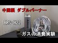 【冬の釣り】BRS-H22 ダブルバーナーの燃料消費　燃焼テスト　後半コンパクトヒーターとの比較と考察【アウトドア】